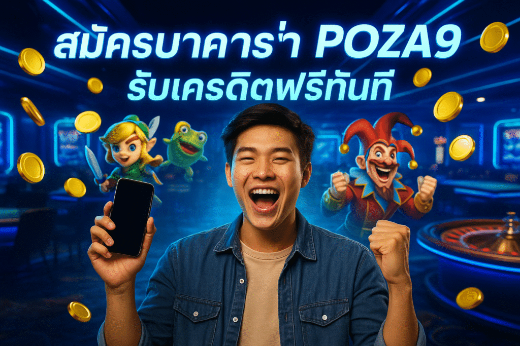 สมัครบาคาร่า POZA9 รับเครดิตฟรีทันที