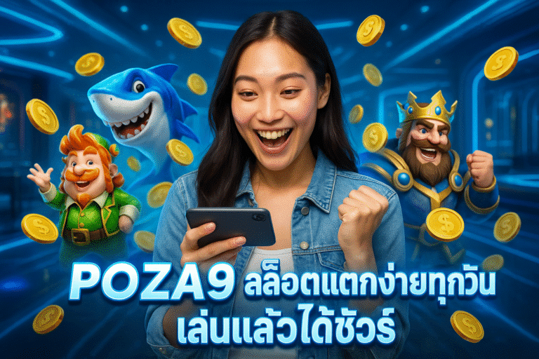 POZA9 สล็อตแตกง่ายทุกวัน เล่นแล้วได้ชัวร์