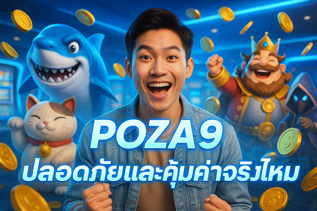 POZA9 ปลอดภัยและคุ้มค่าจริงไหม