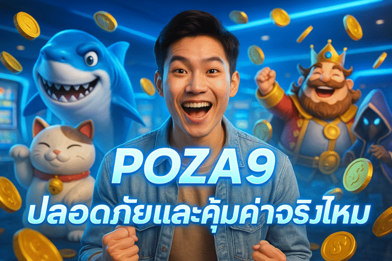 POZA9 ปลอดภัยและคุ้มค่าจริงไหม