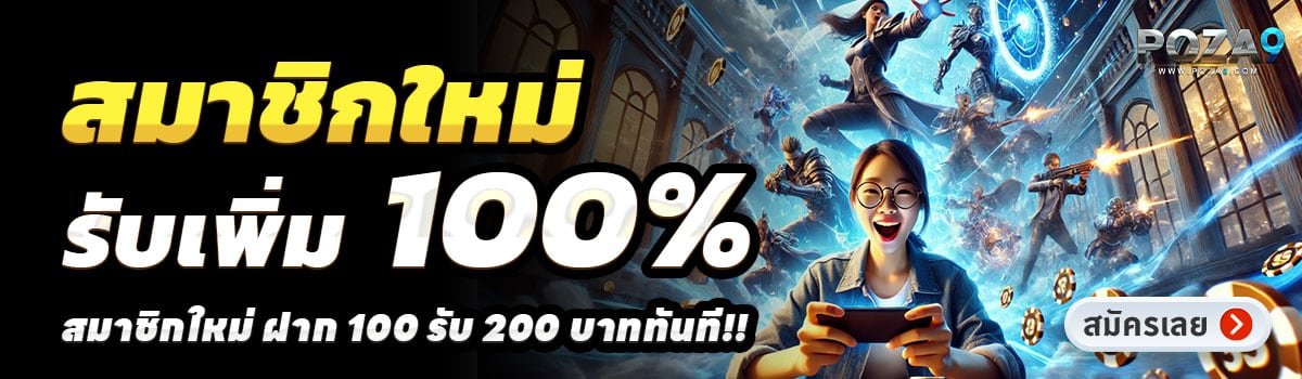 POZA9-สล็อต-ฝาก-100-รับ-200