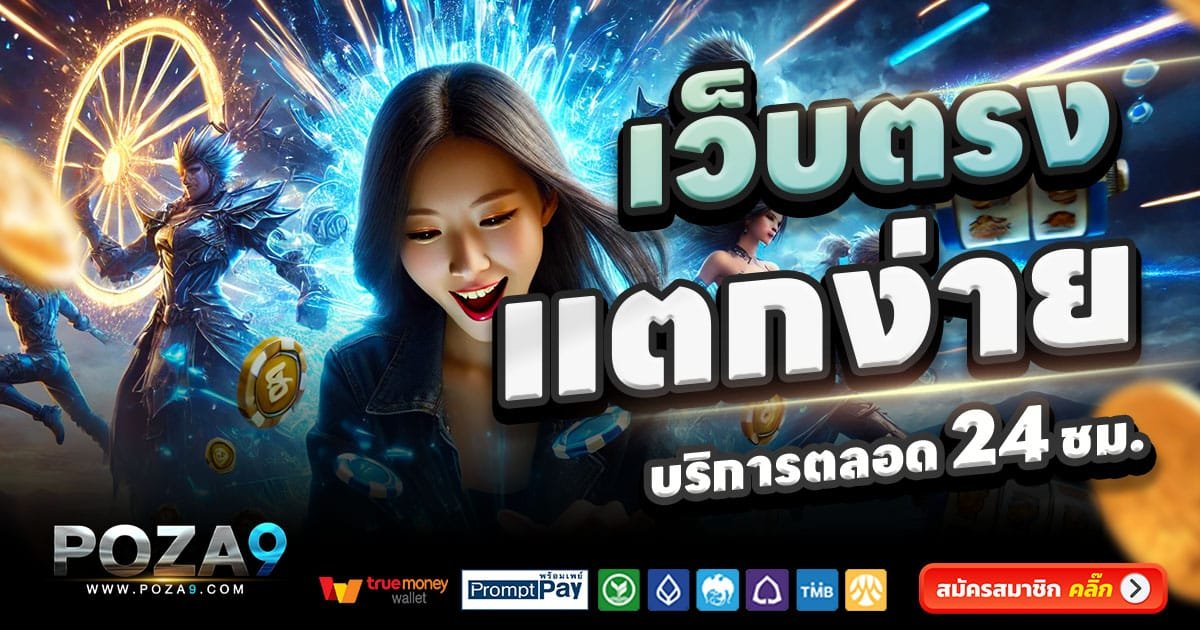 POZA9-สล็อต-เครดิตฟรี-100