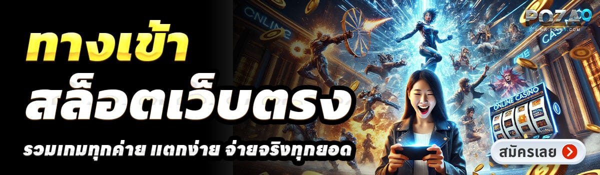 POZA9-สล็อตเว็บตรง
