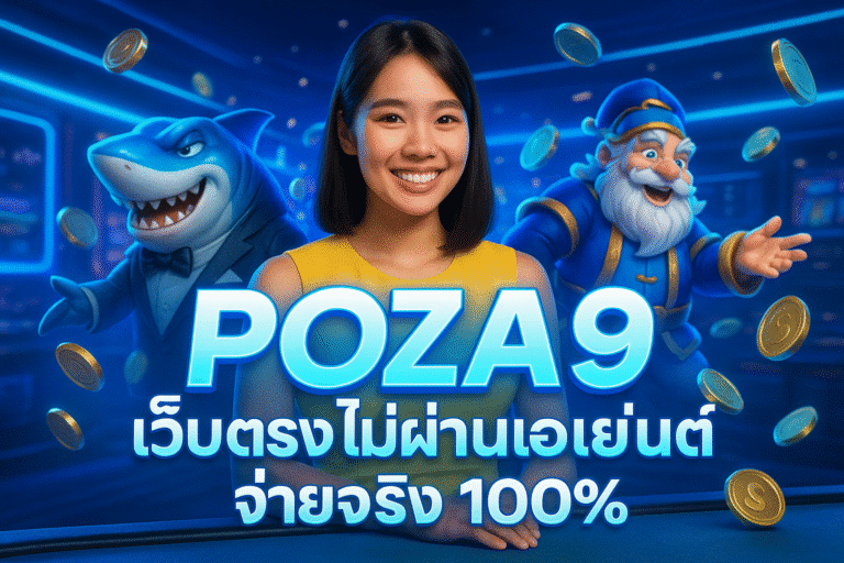 POZA9 เว็บตรง ไม่ผ่านเอเย่นต์ จ่ายจริง 100%